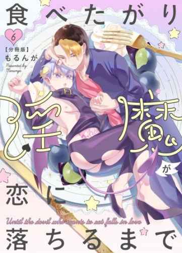 食べたがり淫魔が恋に落ちるまで【分冊版】（6）
