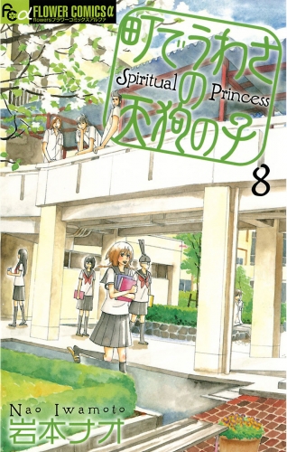 町でうわさの天狗の子 8巻