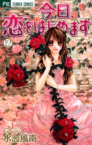 今日、恋をはじめます 12巻