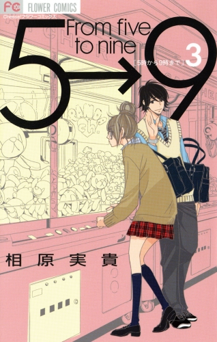 ５時から９時まで 3巻