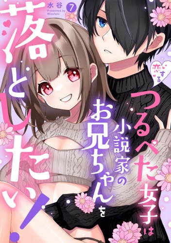 恋するつるぺた女子は小説家のお兄ちゃんを落としたい！（分冊版） 【第7話】