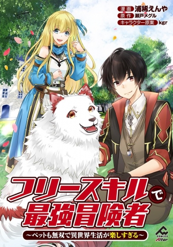【分冊版】フリースキルで最強冒険者 ～ペットも無双で異世界生活が楽しすぎる～ 第9話