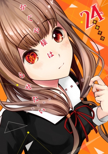 かぐや様は告らせたい～天才たちの恋愛頭脳戦～ カラー版 24