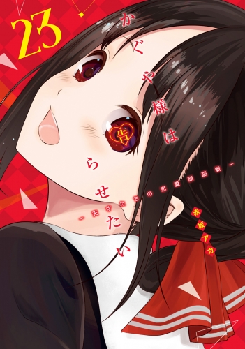 かぐや様は告らせたい～天才たちの恋愛頭脳戦～ カラー版 23