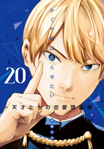 かぐや様は告らせたい～天才たちの恋愛頭脳戦～ カラー版 20