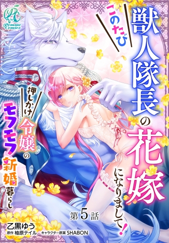 このたび獣人隊長の花嫁になりまして！　押しかけ令嬢のモフモフ新婚暮らし【第5話】