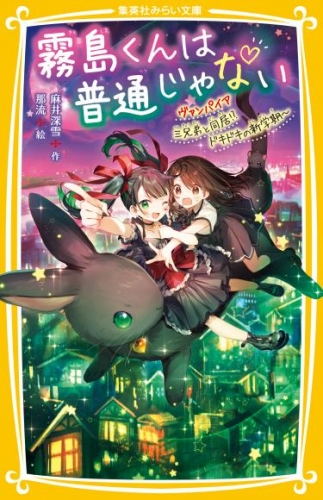 霧島くんは普通じゃない　～ヴァンパイア三兄弟と同居！？　ドキドキの新学期～