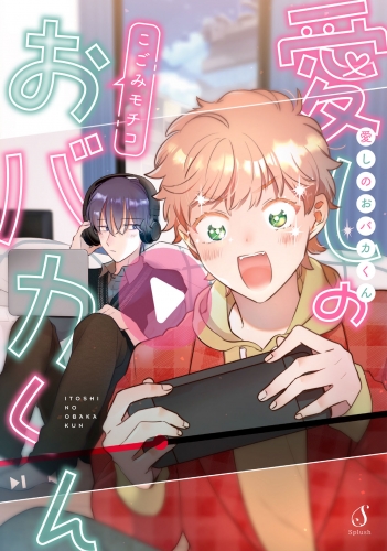 愛しのおバカくん【電子書籍特装版】