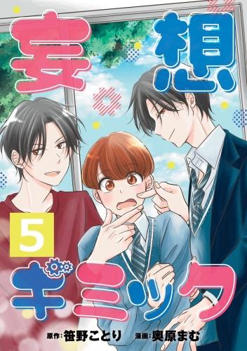 妄想ギミック（分冊版） 【第5話】