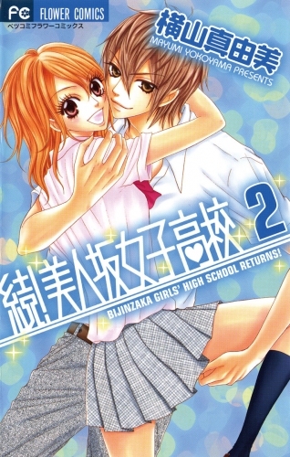 続！美人坂女子高校 2巻