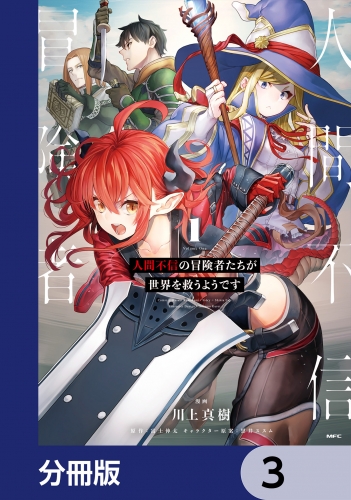 人間不信の冒険者たちが世界を救うようです【分冊版】　3