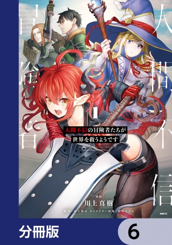 人間不信の冒険者たちが世界を救うようです【分冊版】　6
