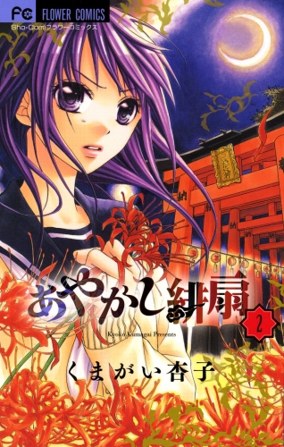 あやかし緋扇 2巻
