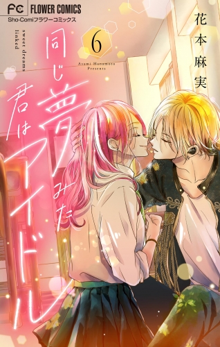 同じ夢みた君はアイドル【マイクロ】 6巻