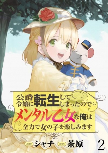 公爵令嬢に転生してしまったので、メンタル乙女な俺は、全力で女の子を楽しみます WEBコミックガンマぷらす連載版　第二話
