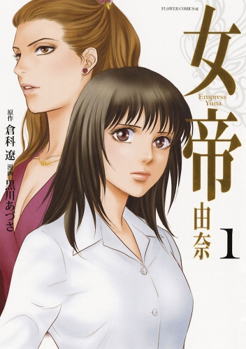 女帝 由奈 1巻