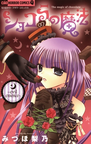 ショコラの魔法 ～evil essence～