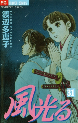 風光る 31巻