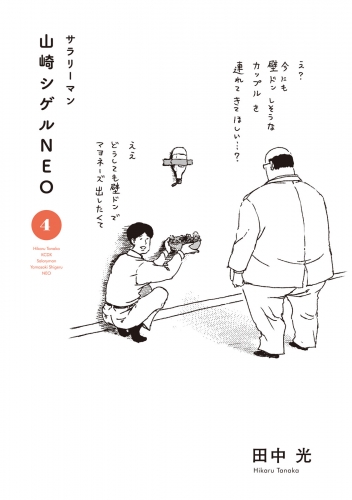 サラリーマン山崎シゲルＮＥＯ（４）