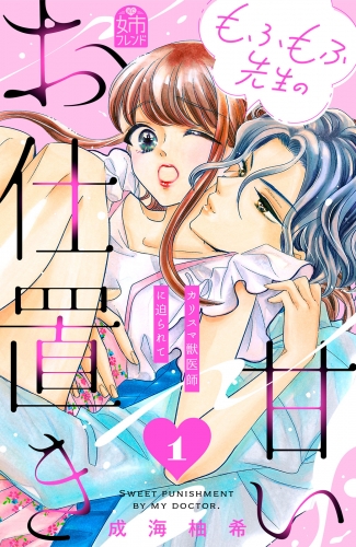 もふもふ先生の甘いお仕置き（１）