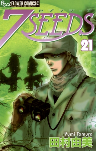 ７ＳＥＥＤＳ 21巻