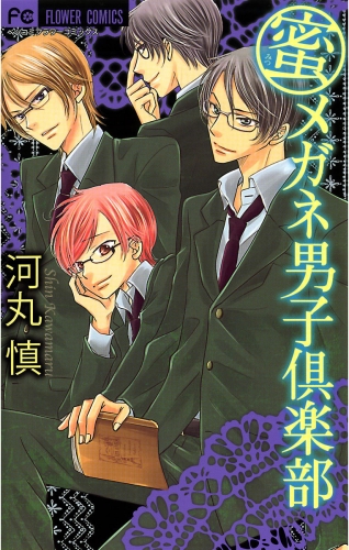 メガネ男子倶楽部シリーズ 3巻