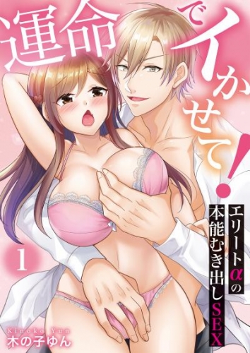 運命でイかせて！～エリートαの本能むき出しSEX～(1)