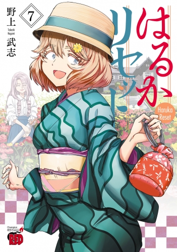 はるかリセット 7巻