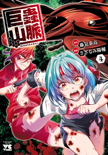 巨蟲山脈【電子単行本】 4巻
