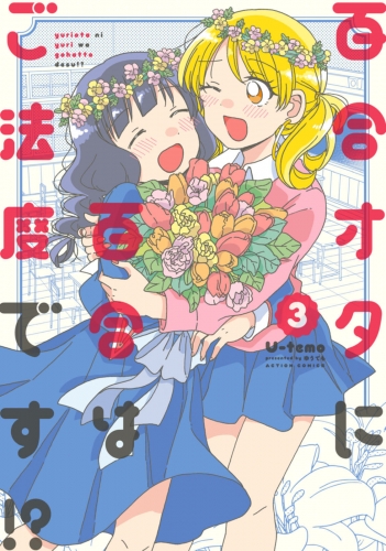 百合オタに百合はご法度です!? 3巻 【電子コミック限定特典付き】