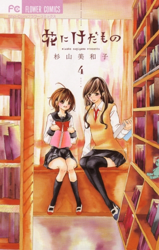花にけだもの 4巻