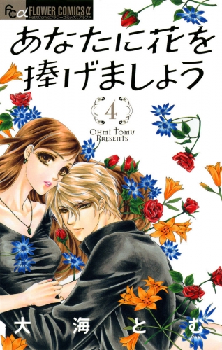 あなたに花を捧げましょう 4巻