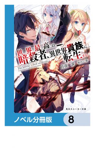世界最高の暗殺者、異世界貴族に転生する【ノベル分冊版】　8
