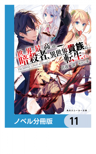 世界最高の暗殺者、異世界貴族に転生する【ノベル分冊版】　11