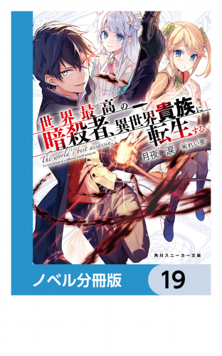 世界最高の暗殺者、異世界貴族に転生する【ノベル分冊版】　19