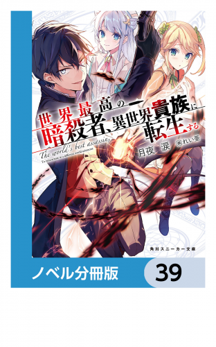 世界最高の暗殺者、異世界貴族に転生する【ノベル分冊版】　39