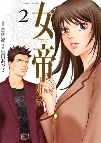 女帝 由奈 2巻