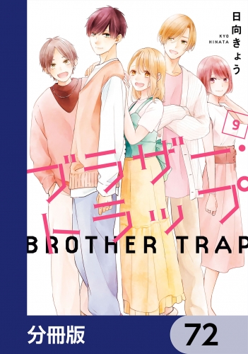 ブラザー・トラップ【分冊版】　72
