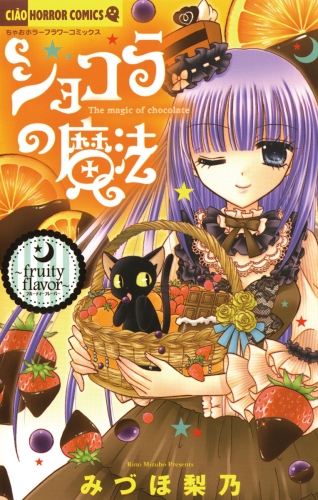 ショコラの魔法 ～fruity flavor～