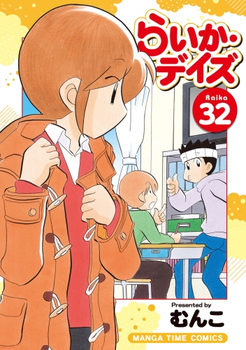 らいか・デイズ　３２巻