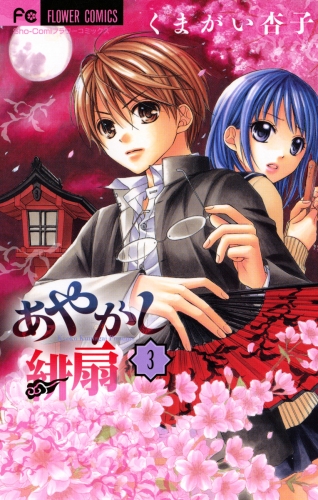 あやかし緋扇 3巻