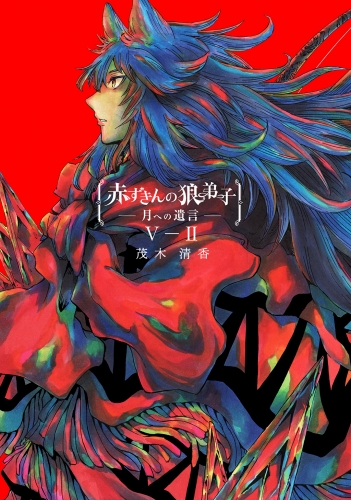 赤ずきんの狼弟子-月への遺言-(5)-(2)