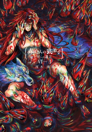 赤ずきんの狼弟子-月への遺言- （６）-(1)