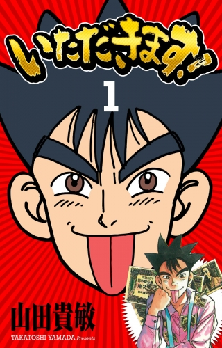 いただきます！ 完全版(1)