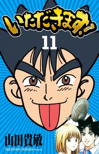 いただきます！ 完全版(11)