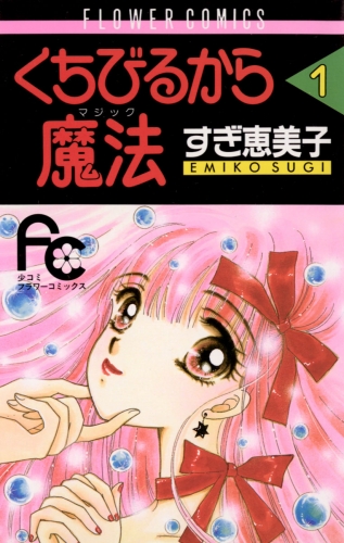 くちびるから魔法（マジック） 1巻