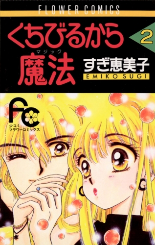 くちびるから魔法（マジック） 2巻