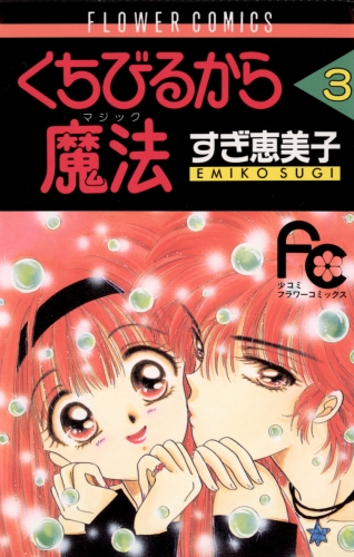 くちびるから魔法（マジック） 3巻