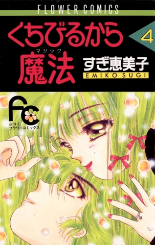 くちびるから魔法（マジック） 4巻