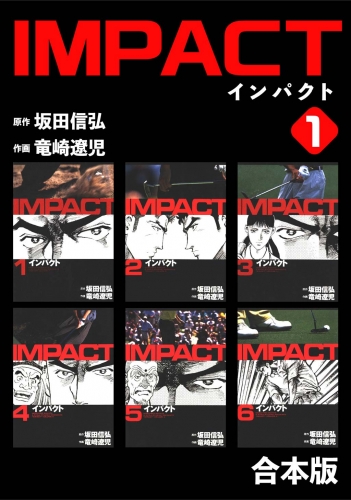 IMPACT 【合本版】(1)
